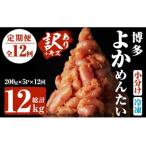 福岡直送 辛子明太子 総量12kg 1kg×12回