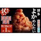 無着色辛子明太子 博多よかめんたい 200g×5