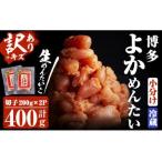 無冷凍 無着色辛子明太子 博多よかめんたい