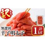 辛子明太子 計1kg