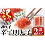 辛子明太子 計2kg