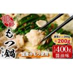 博多もつ鍋セット 醤油味 2~3人前 もつ 計400g