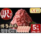 博多和牛切り落とし 500g×10P