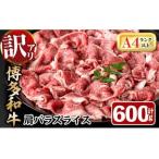 博多和牛 しゃぶしゃぶ すき焼き用 計600g