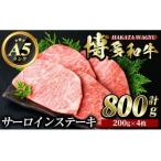 博多和牛サーロインステーキ 200g×4枚