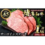 博多和牛サーロインステーキ 200g×5枚