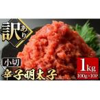 大満足 辛子明太子 小切 100g×10P