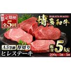博多和牛ヒレステーキ 総量25枚 5kg 約200g×5枚