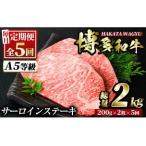 博多和牛サーロインステーキ 総量10枚 2kg
