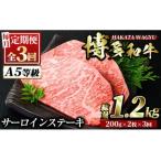 博多和牛サーロインステーキ 総量6枚 1.2kg