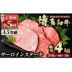 博多和牛サーロインステーキ 総量20枚 4kg