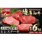 博多和牛ヒレステーキ 総量30枚 6kg 約200g×5枚