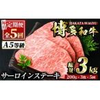 博多和牛サーロインステーキ 総量15枚 3kg
