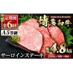 博多和牛サーロインステーキ 総量24枚 4.8kg
