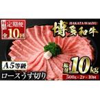 博多和牛ロースうす切り 総量10kg 約1kg×10回