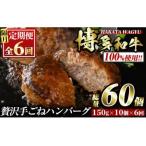 博多和牛100% 贅沢手ごねハンバーグ