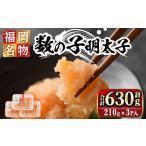 数の子明太子210g×3パック 合計630g