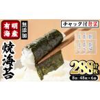 有明海産 焼き海苔 有明のり 計288枚:8切48枚×6袋