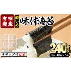 有明海産 味付海苔 計240枚:8切40枚×6袋