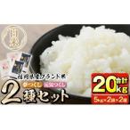 米食べ比べ 夢つくしと元気つくし セット 合計20kg