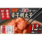 激辛vs定番 辛子明太子2種類食べくらべセット 合計1.2kg