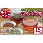 香りふわっと レモングラス×ルイボス茶
