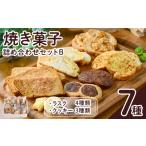 焼き菓子詰め合わせセットB 7種