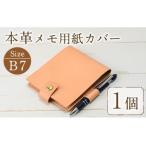 本革 サドルレザー B7サイズメモ用紙カバー