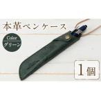 本革ペンケース ロウビキレザー グリーン