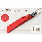 本革ペンケース ロウビキレザー レッド R-0103 1個