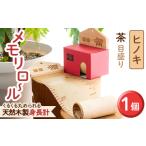 くるくる丸められる木製身長計 メモリロール 1個