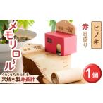 くるくる丸められる木製身長計 メモリロール 1個