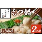 しょうゆ味 もつ鍋 若牛小腸のみ使用 2人前 モツ鍋 もつ鍋セット