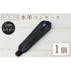 ホルダー付き本革ペンケース ロウビキレザー
