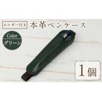 ホルダー付き本革ペンケース ロウビキレザー
