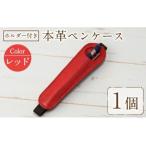 ホルダー付き本革ペンケース ロウビキレザー