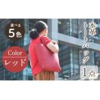 縦型トートバック 本革 レッド B-0128