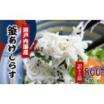 釜あげシラス 200g×4パック