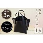 トートバック 本革使用 B-0185 ブラック