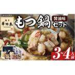 博多華味鳥 もつ鍋セット 3~4人前