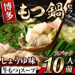 fu.... налог Hakata соевый соус моцунабэ (10 порции )motsu кастрюля моцунабэ комплект соя рефрижератор корова motsu говядина гормон чямпон < отдаленный остров рассылка не возможно >[ksg0297-A][MEA.. Fukuoka префектура весна день город 