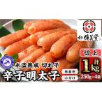 氷温熟成辛子明太子 切れ子 切上 250g×2袋×2箱
