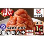氷温熟成辛子明太子 切れ子 並切 250g×2袋×2箱
