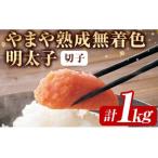 やまや熟成無着色明太子 計1kg