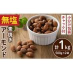 無塩の素焼きアーモンド 計1kg