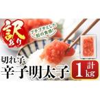 辛子明太子 計1kg