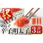 辛子明太子 計3kg