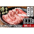博多和牛 しゃぶしゃぶ すき焼き用 計900g