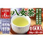 奥八女星野村 深蒸し高級煎茶 総量600g 100g×1袋×6回