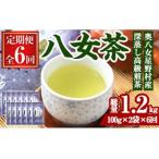 奥八女星野村 深蒸し高級煎茶 総量1.2kg 100g×2袋×6回